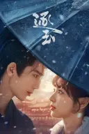 [넷플 정주행]2026 중국 사극 고장극 BEST5