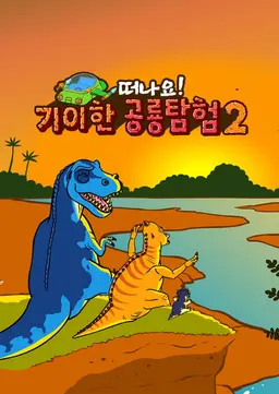 기이한 공룡탐험 2