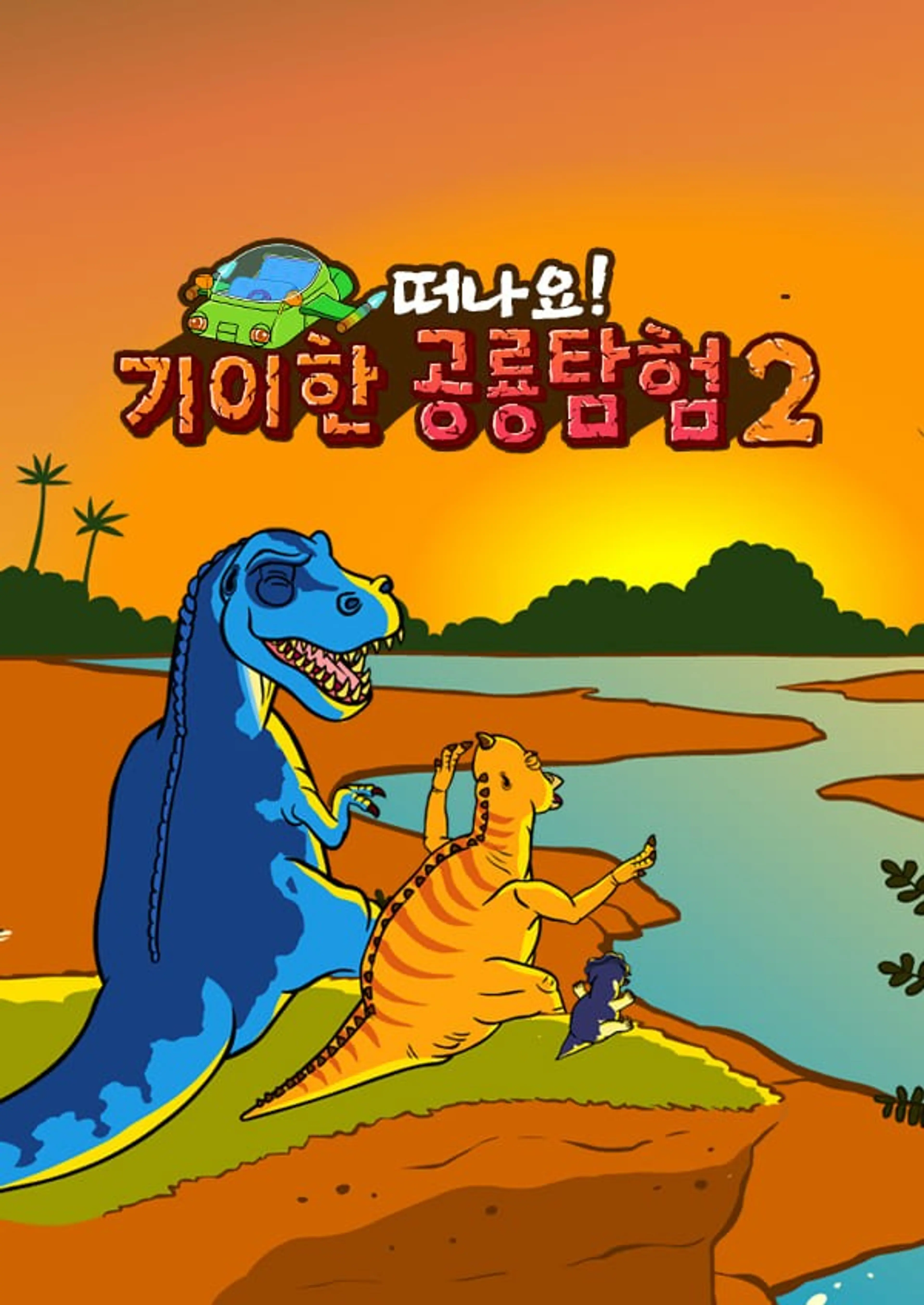 기이한 공룡탐험 2