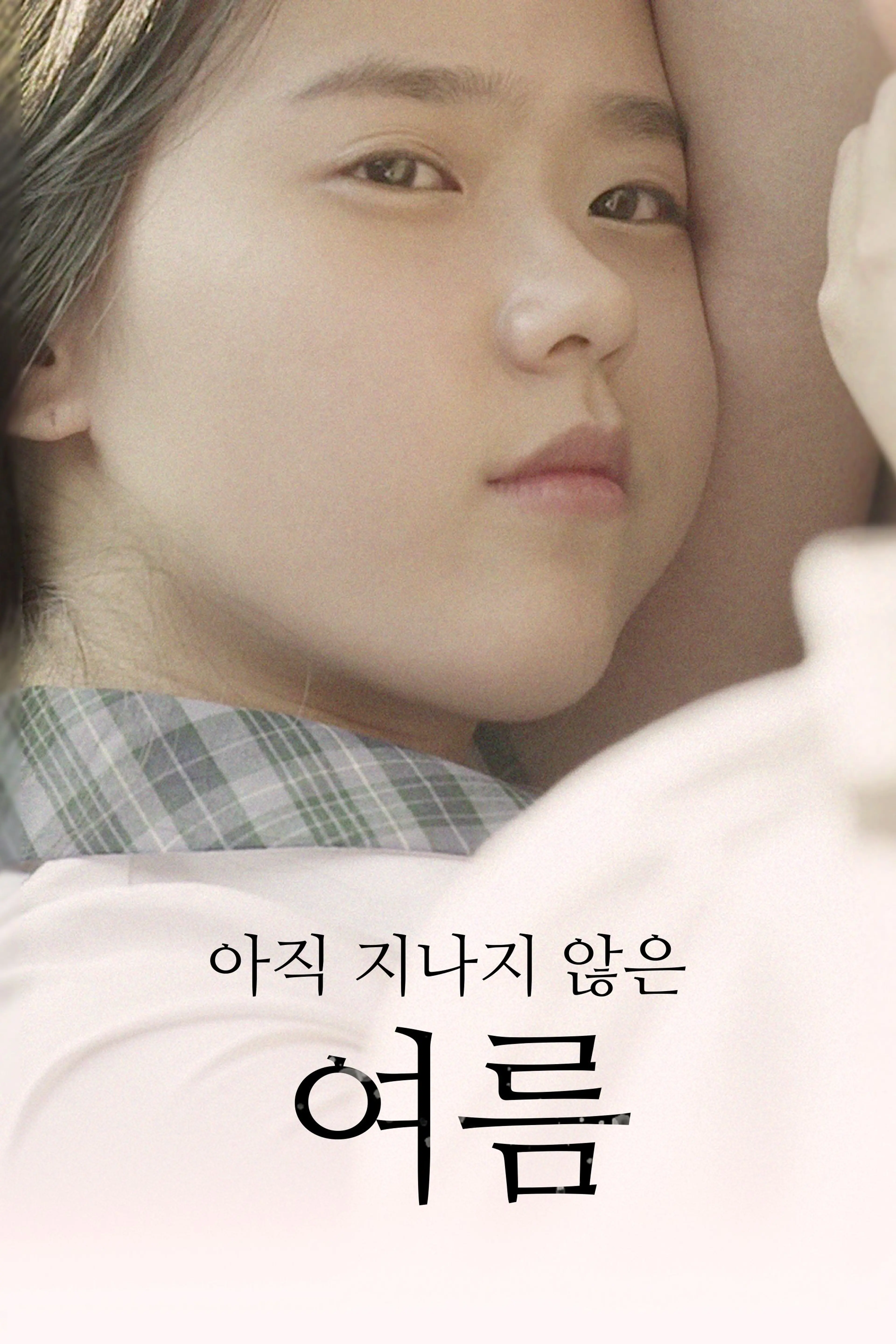 아직 지나지 않은 여름