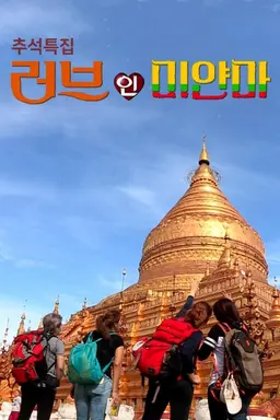 추석특집 러브 인 미얀마