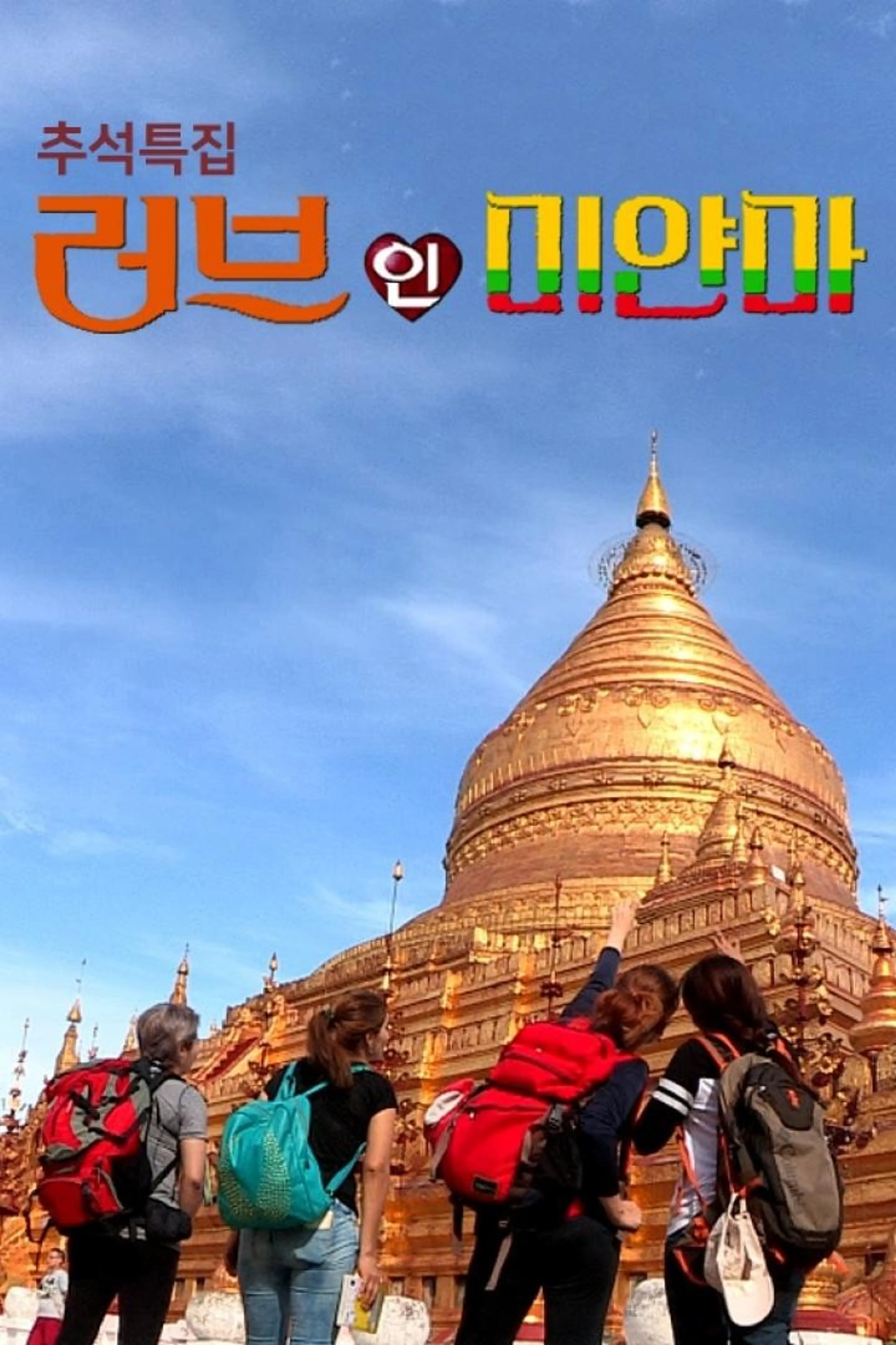 추석특집 러브 인 미얀마