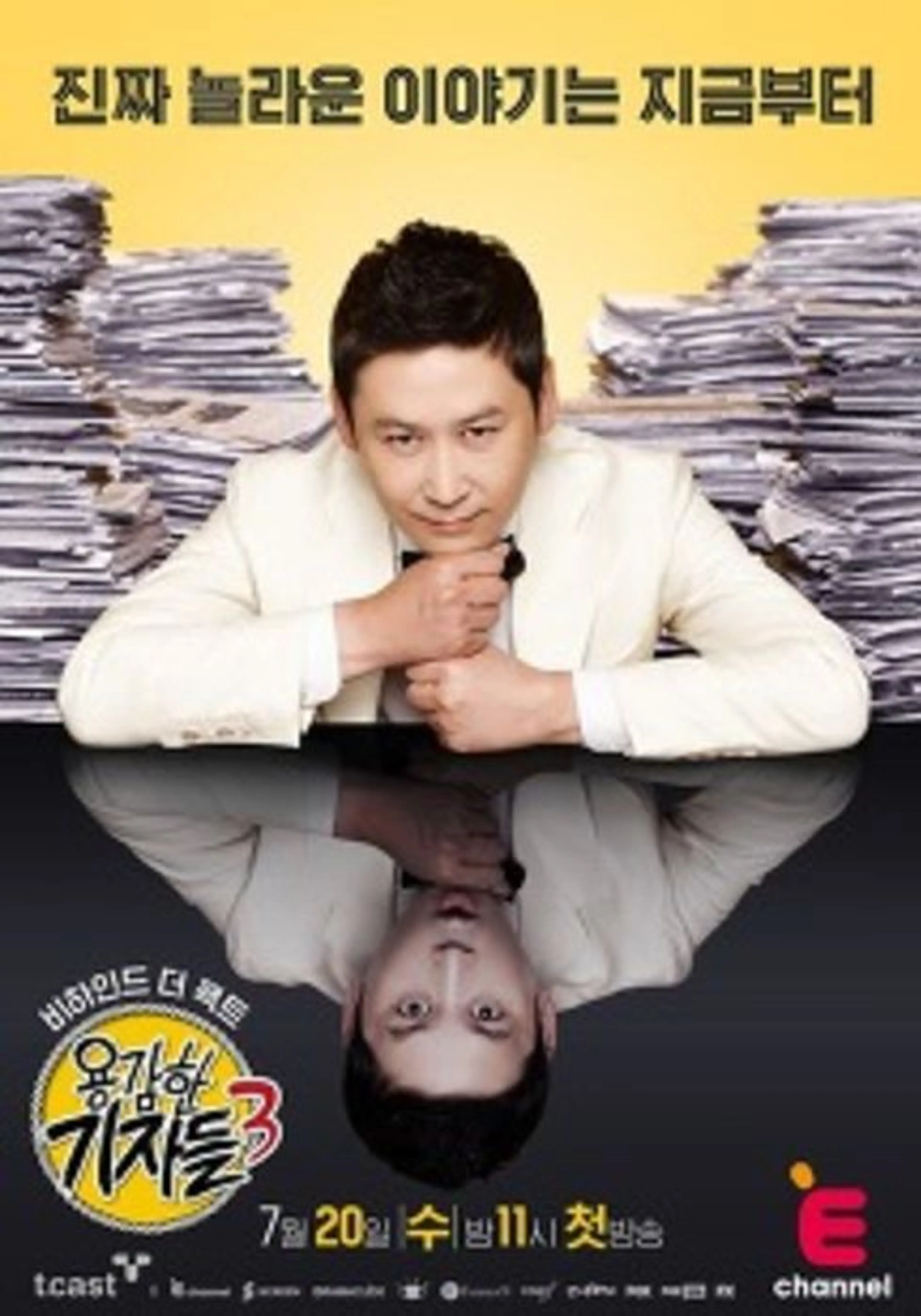 용감한 기자들 3 : 비하인드 더 팩트