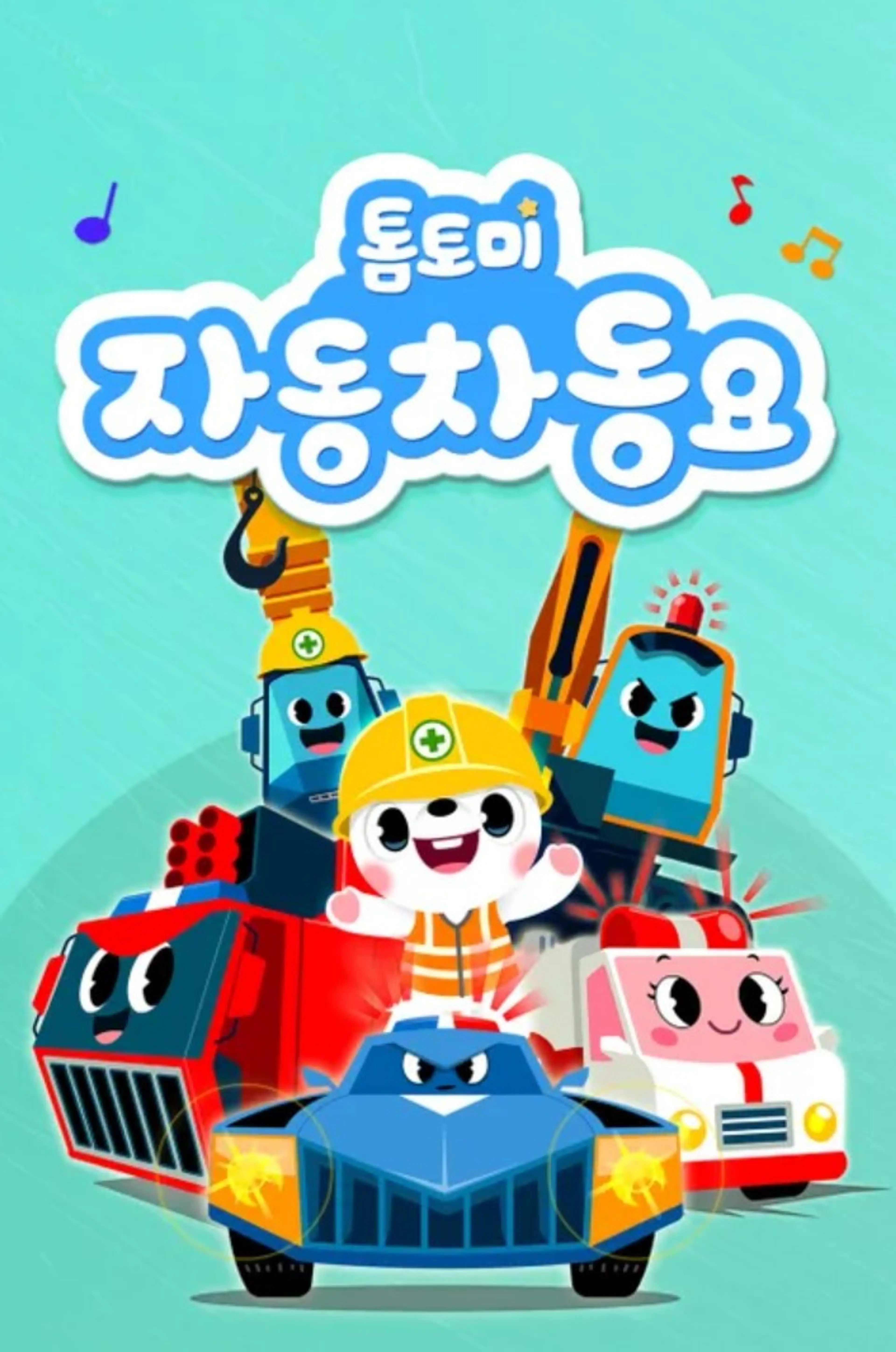 톰토미 자동차 동요