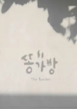 똥가방