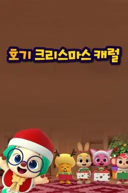호기 크리스마스 캐럴