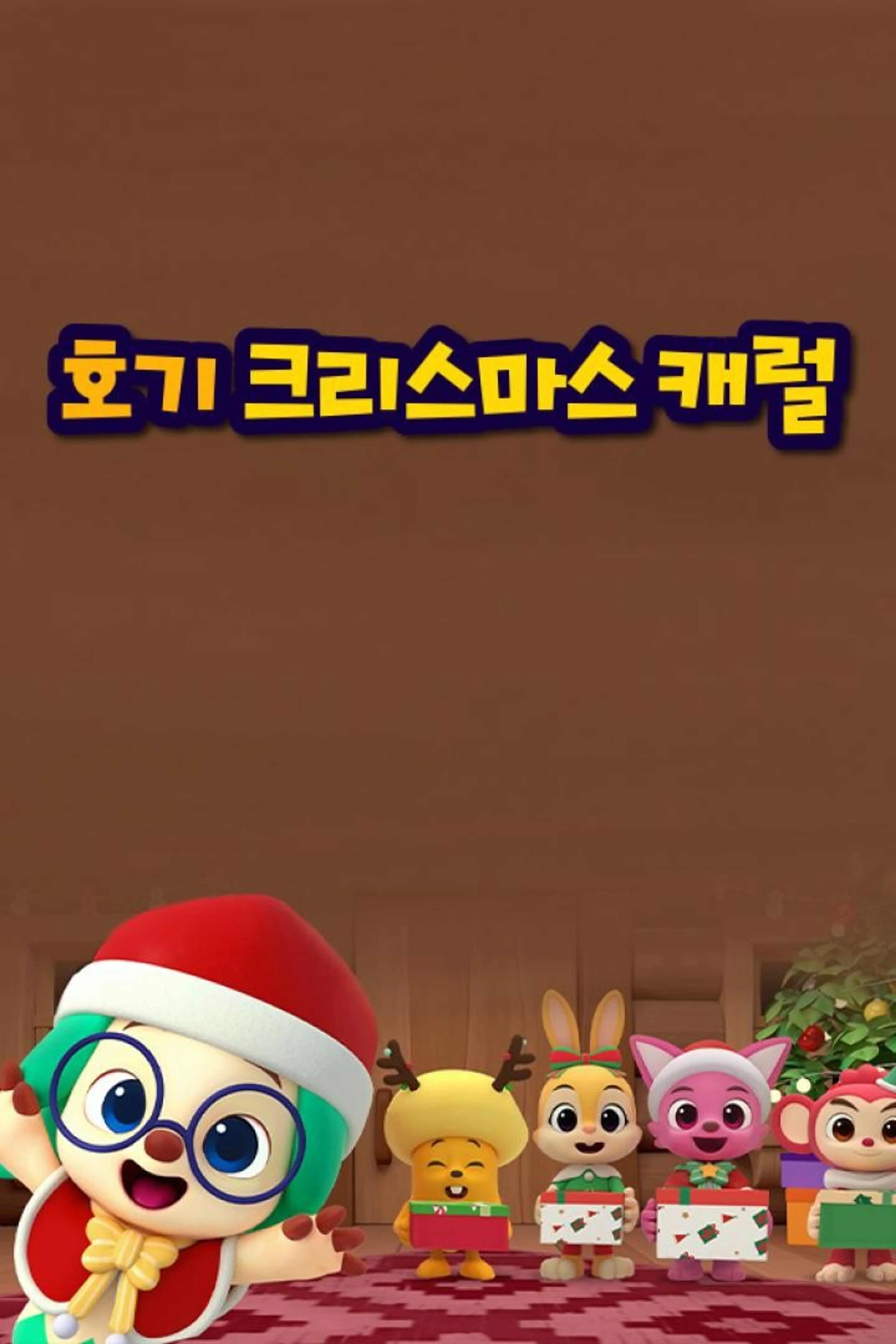 호기 크리스마스 캐럴