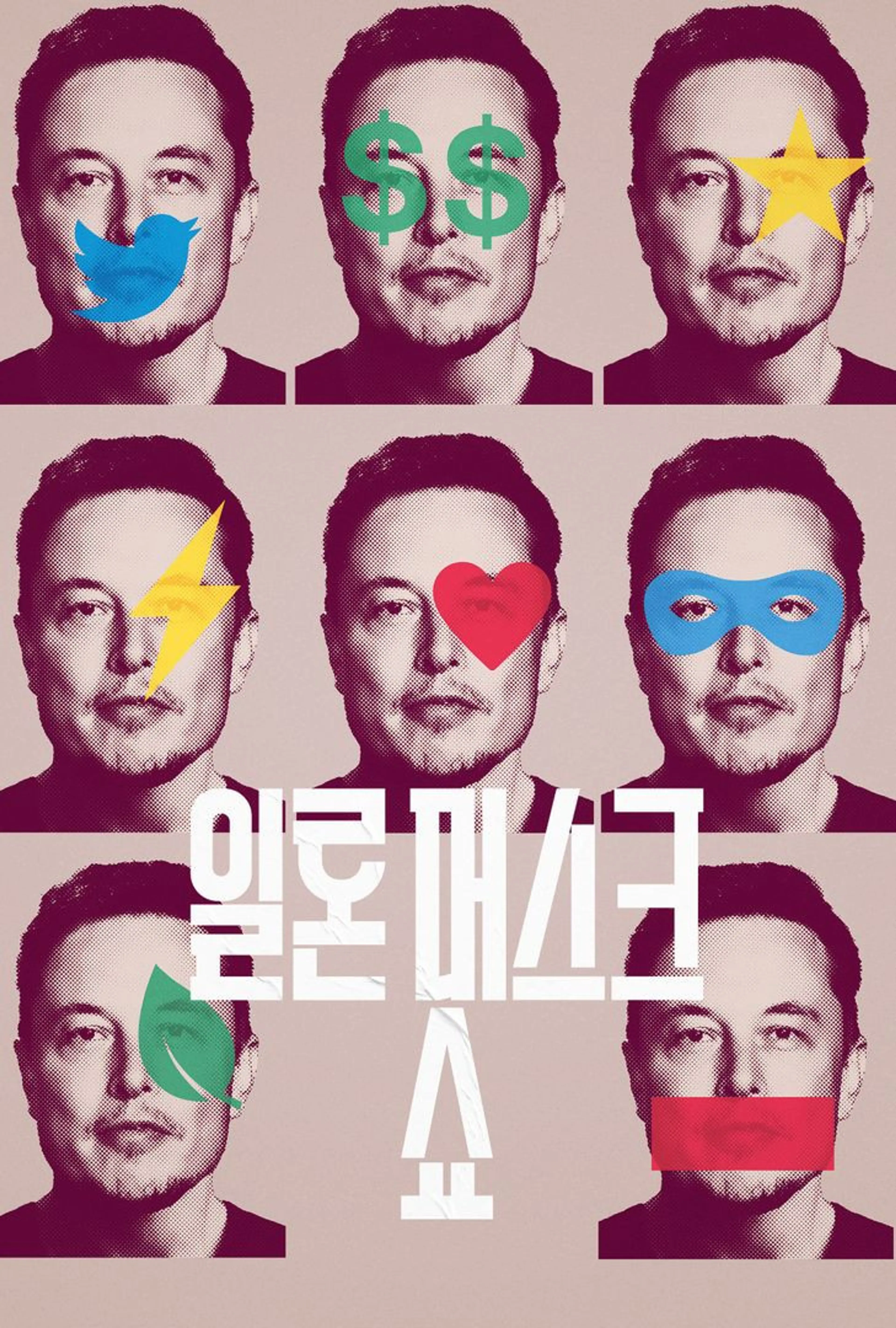 일론 머스크 쇼