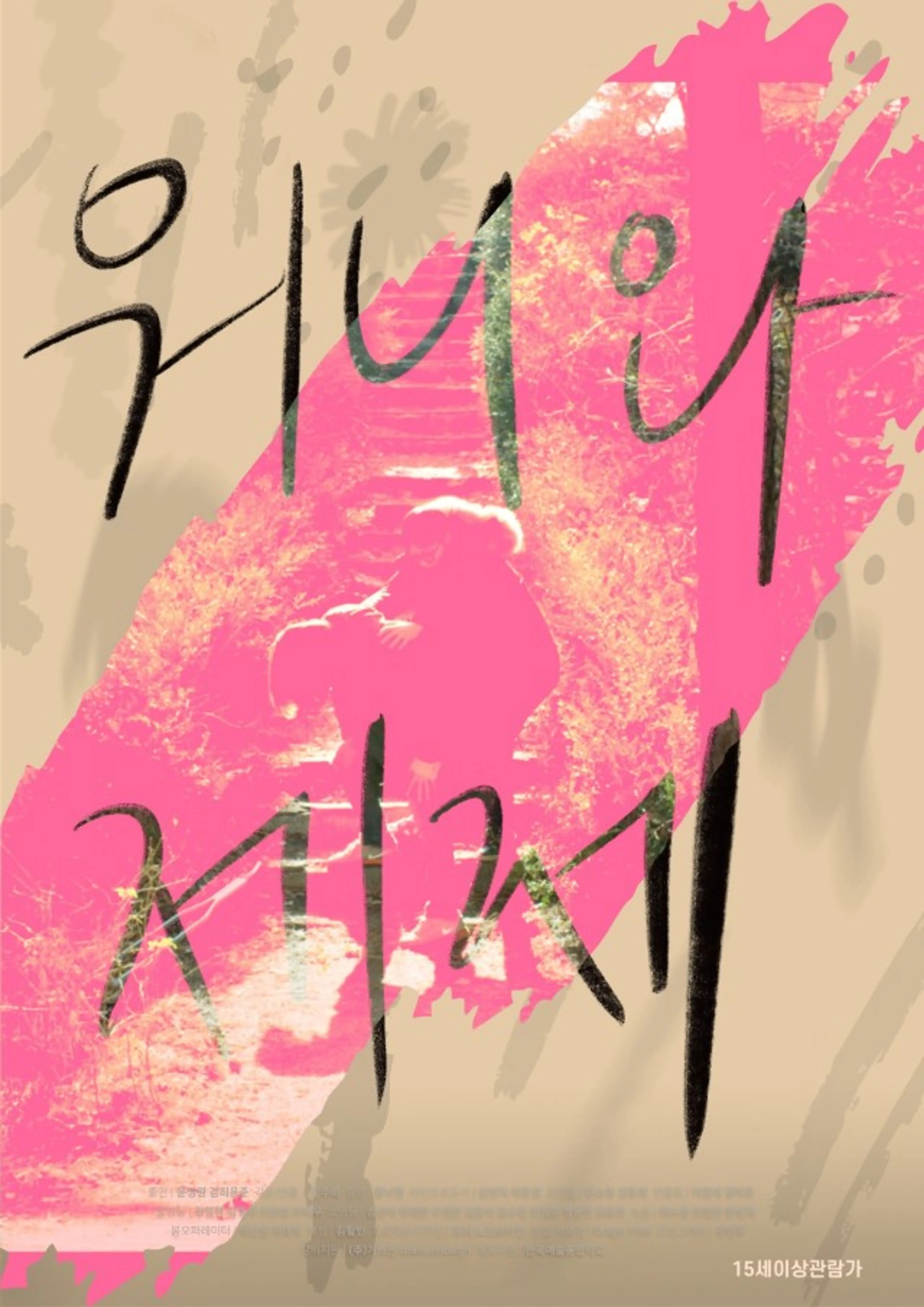 워니와 제제