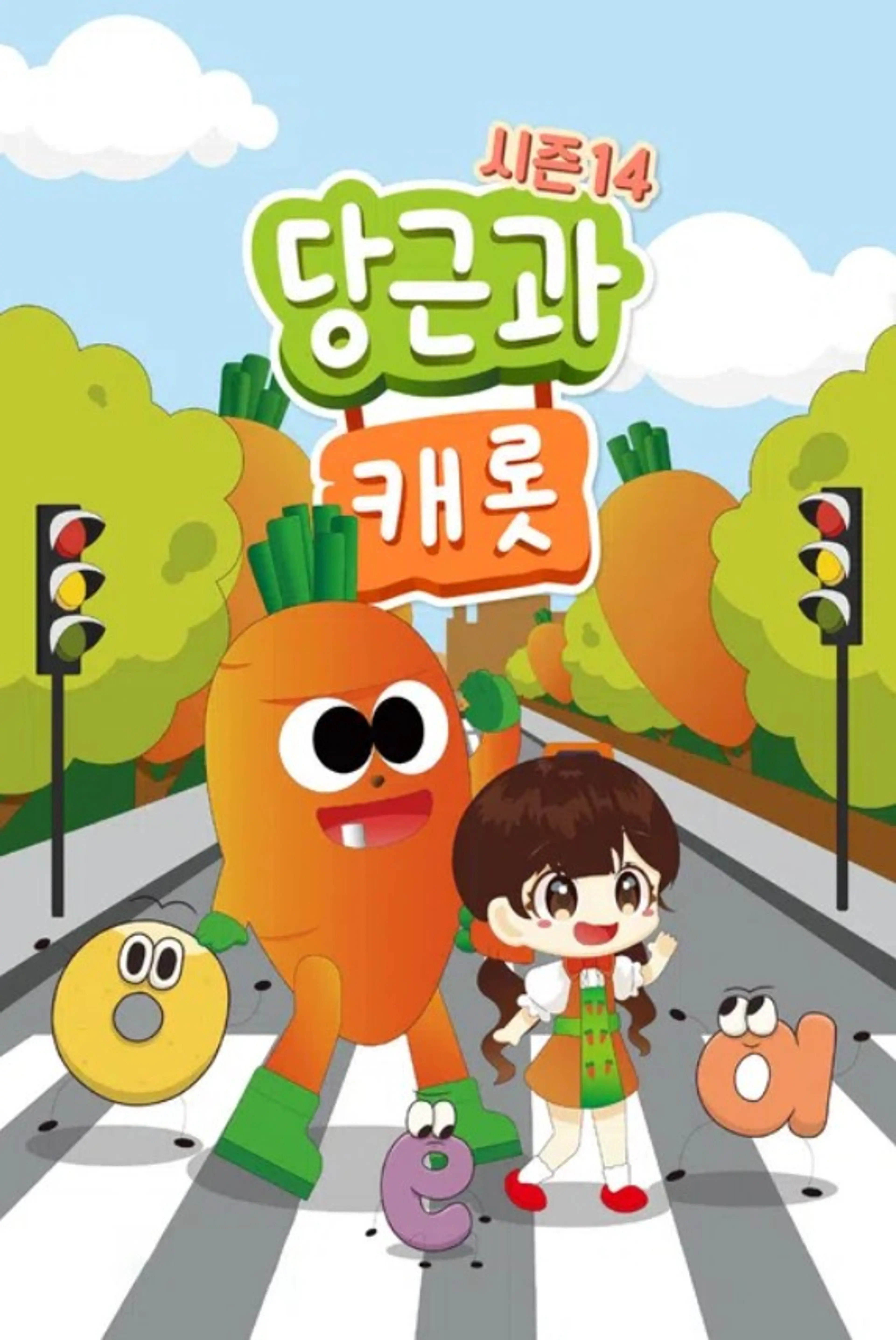 당근과 캐롯 시즌 14