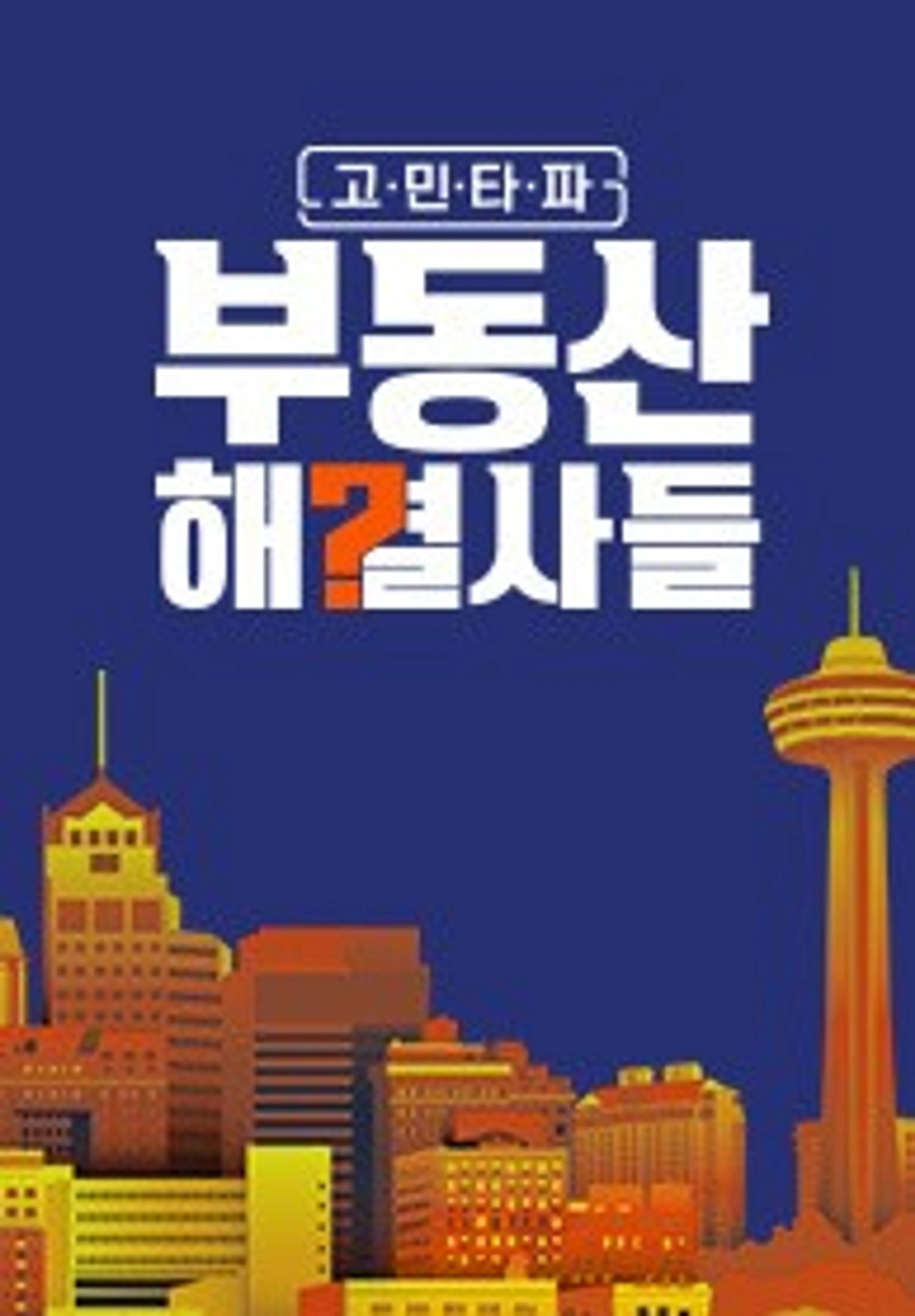 고민타파 부동산 해결사들