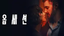 옵세션
