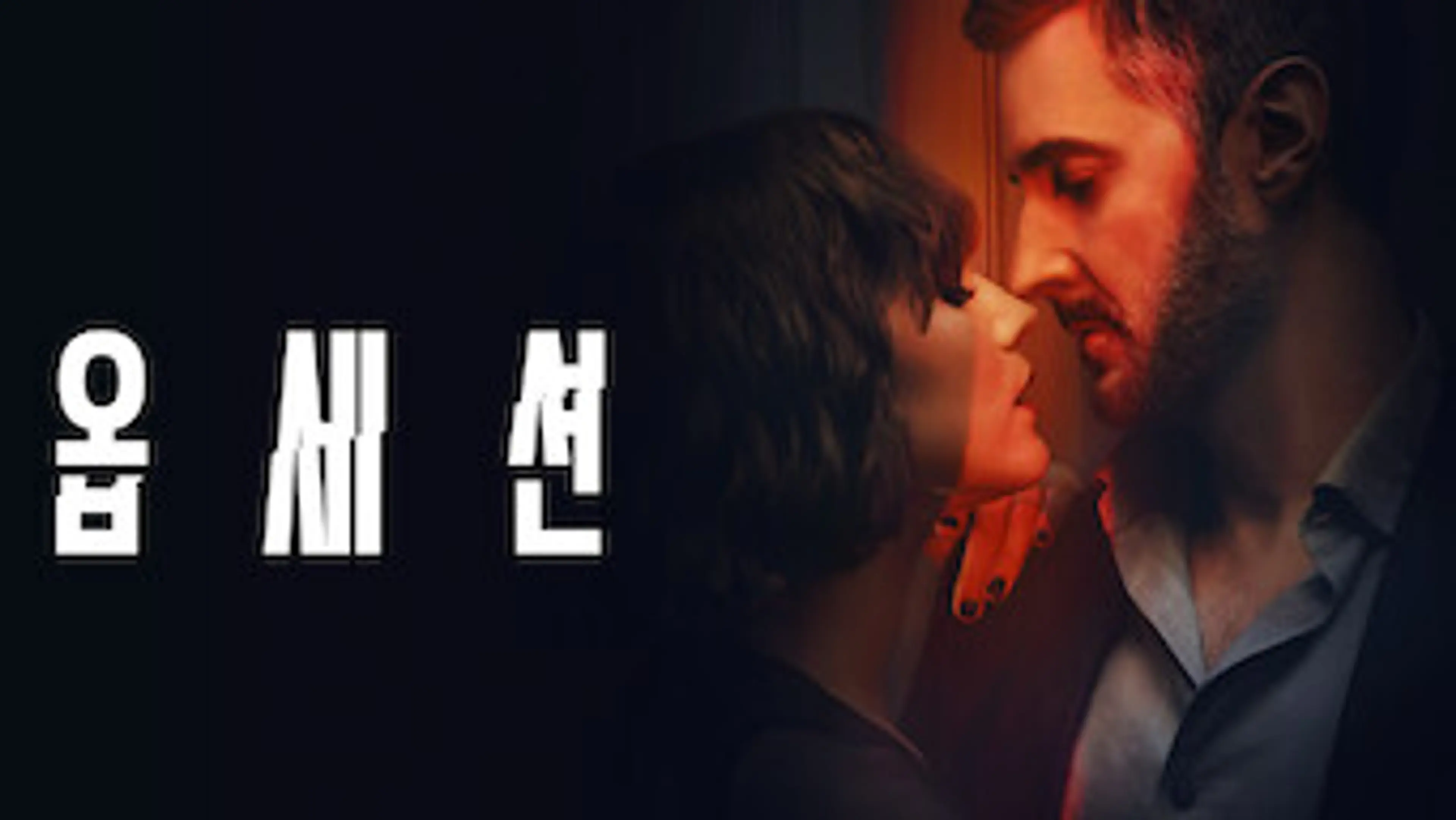 옵세션