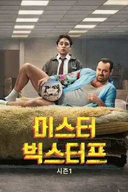 미스터 빅스터프