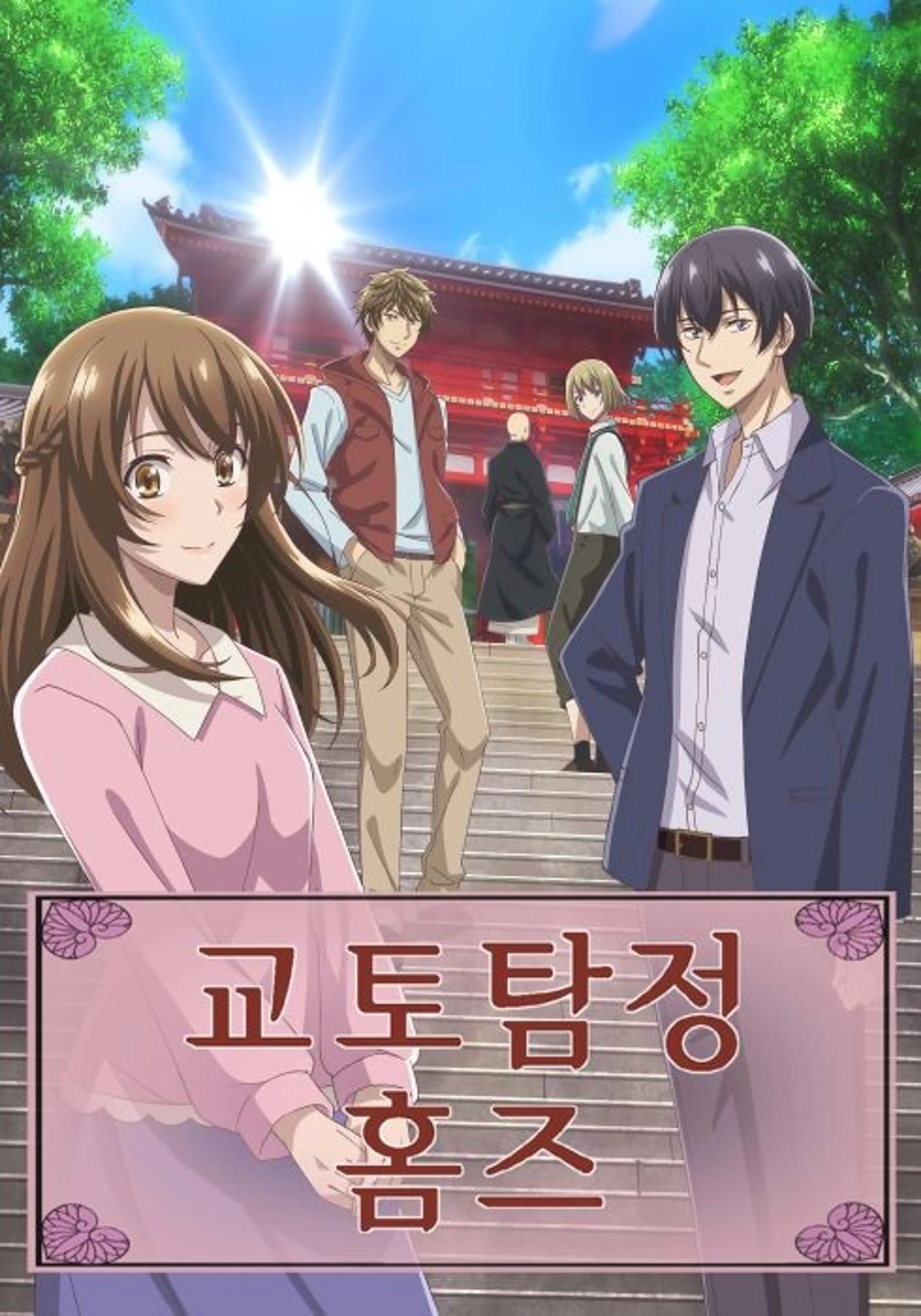 교토탐정 홈즈