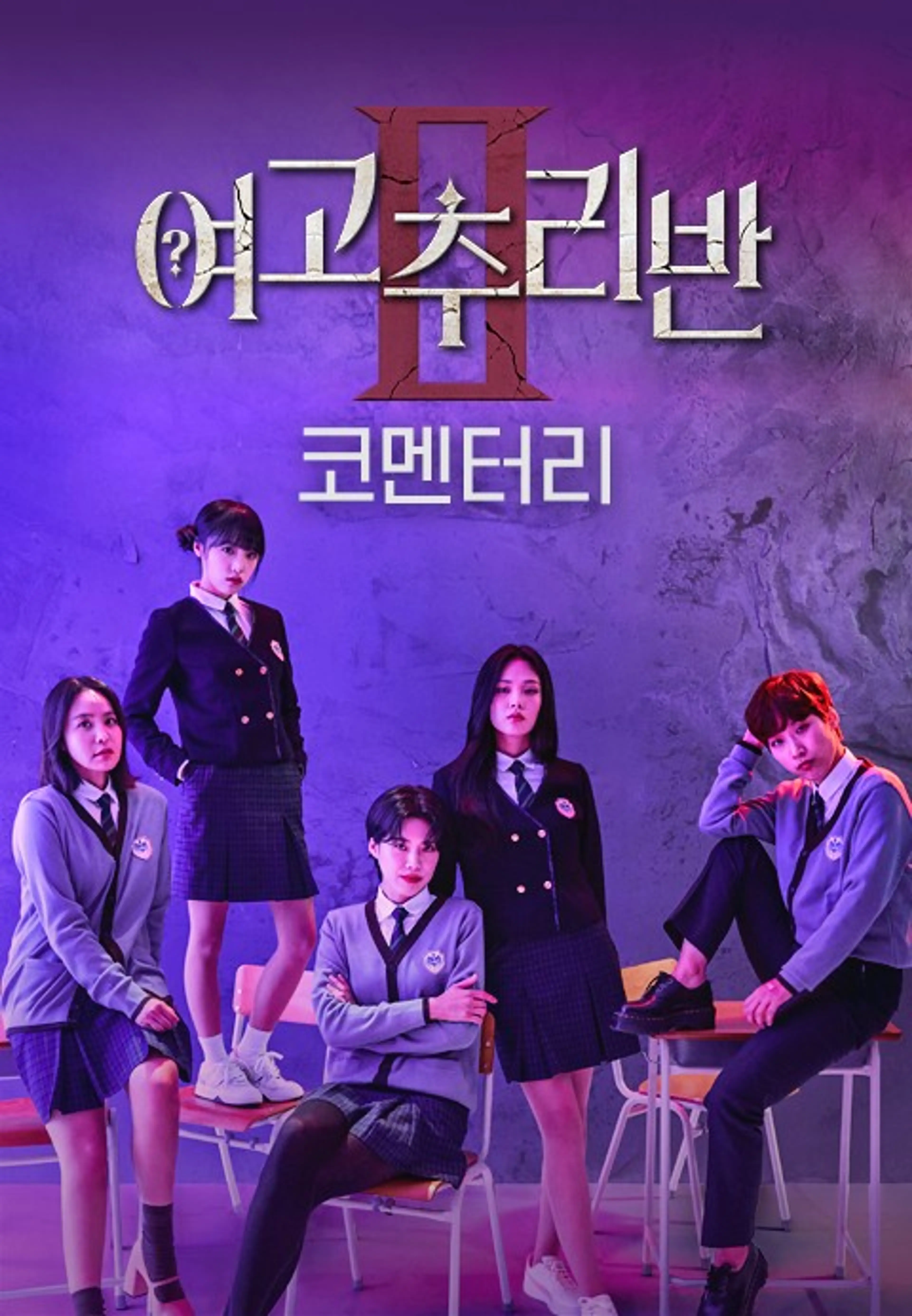 여고추리반2 코멘터리