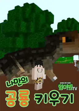 잉여맨TV 나만의 공룡키우기