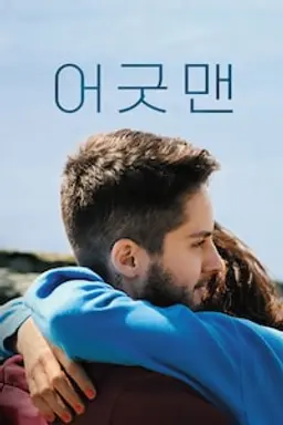 어 굿 맨