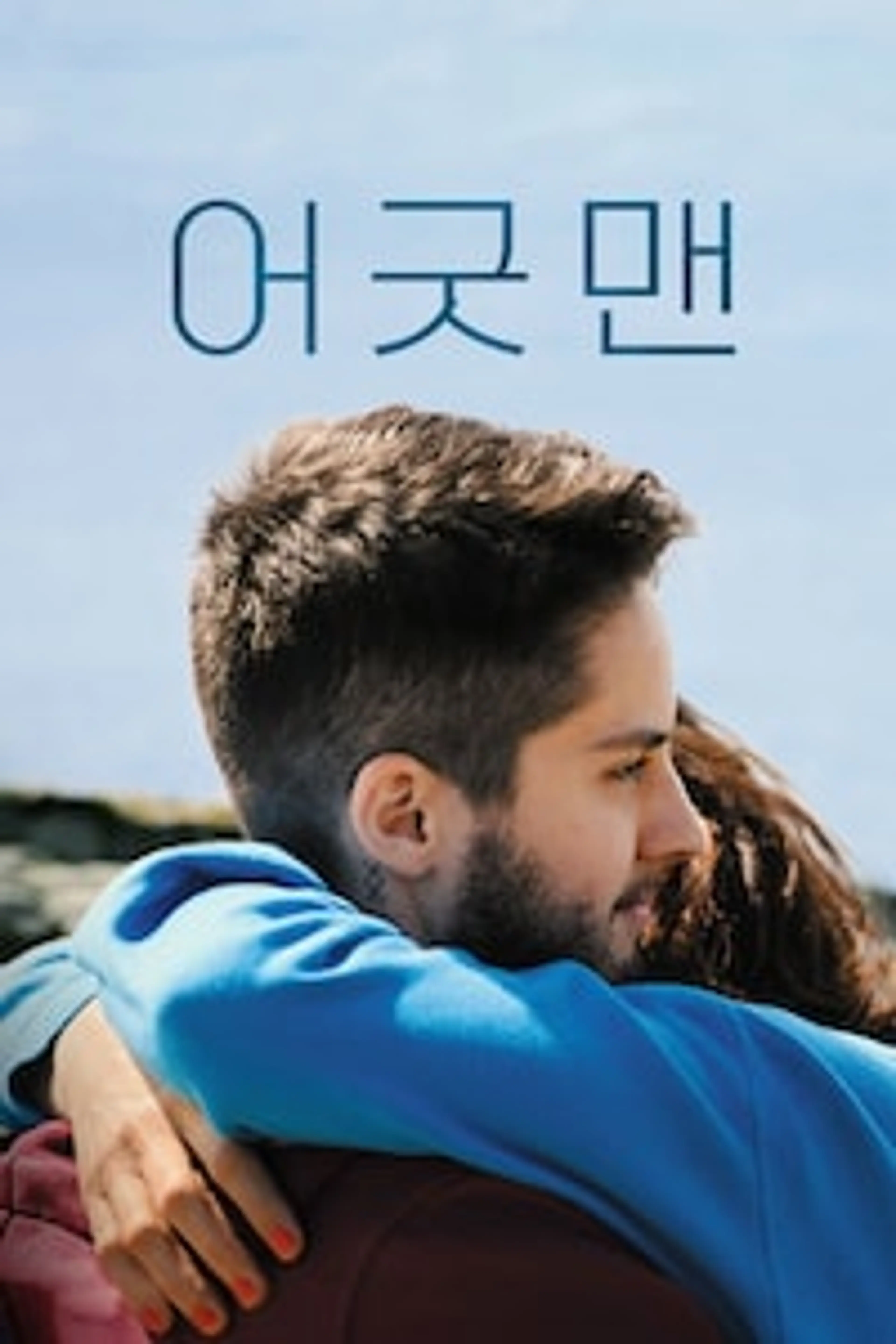 어 굿 맨