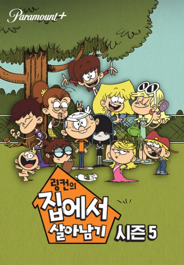링컨의 집에서 살아남기 시즌5