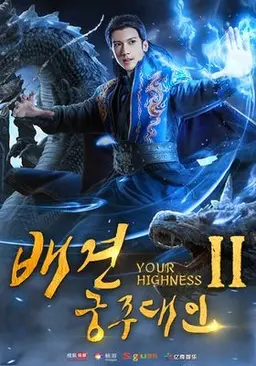 배견궁주대인 2