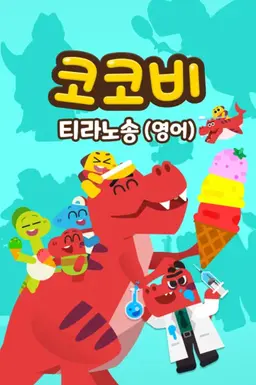 코코비 티라노송