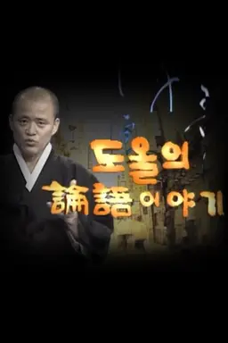 도올의 논어이야기