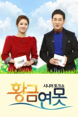 시니어토크쇼 황금연못