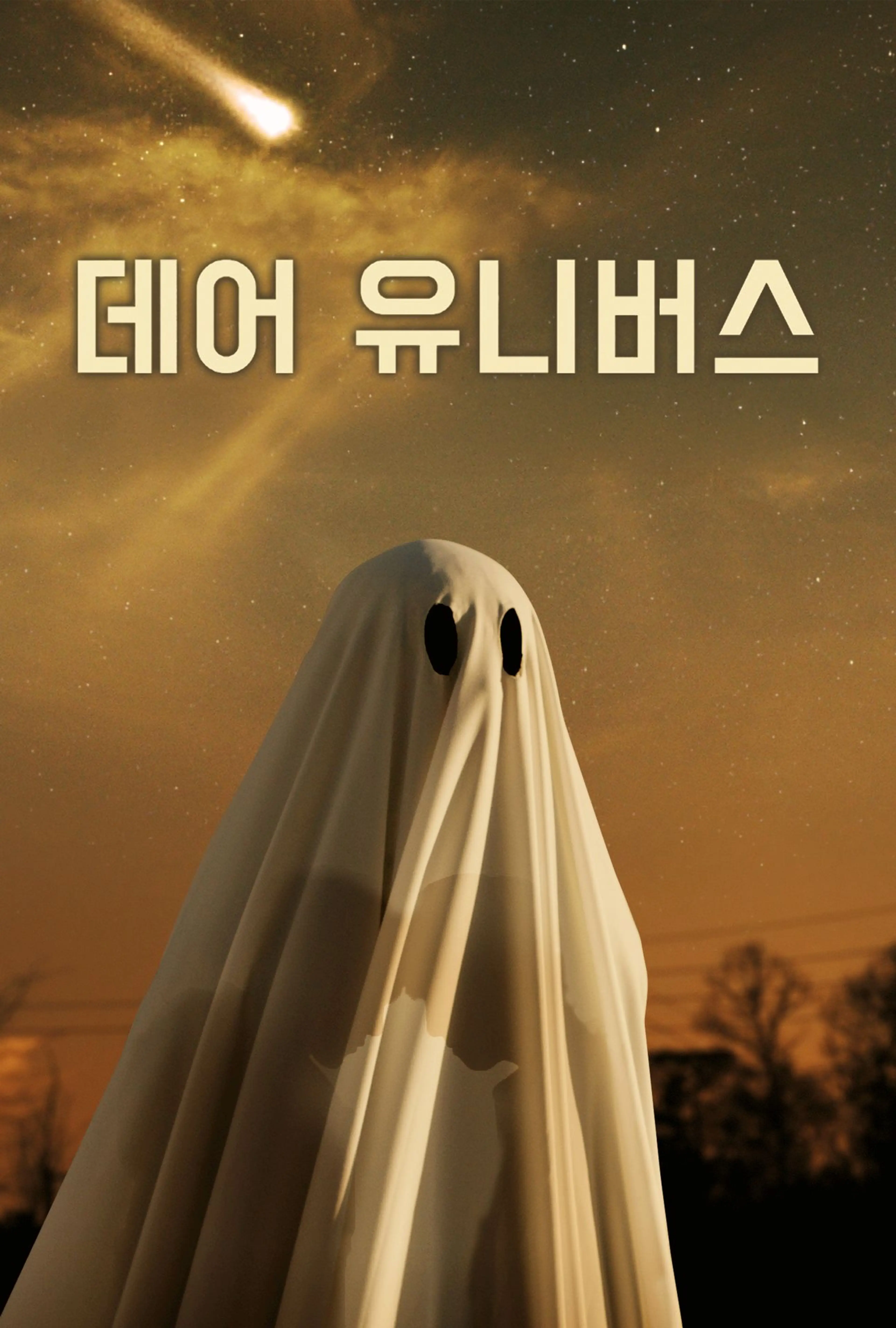 데어 유니버스