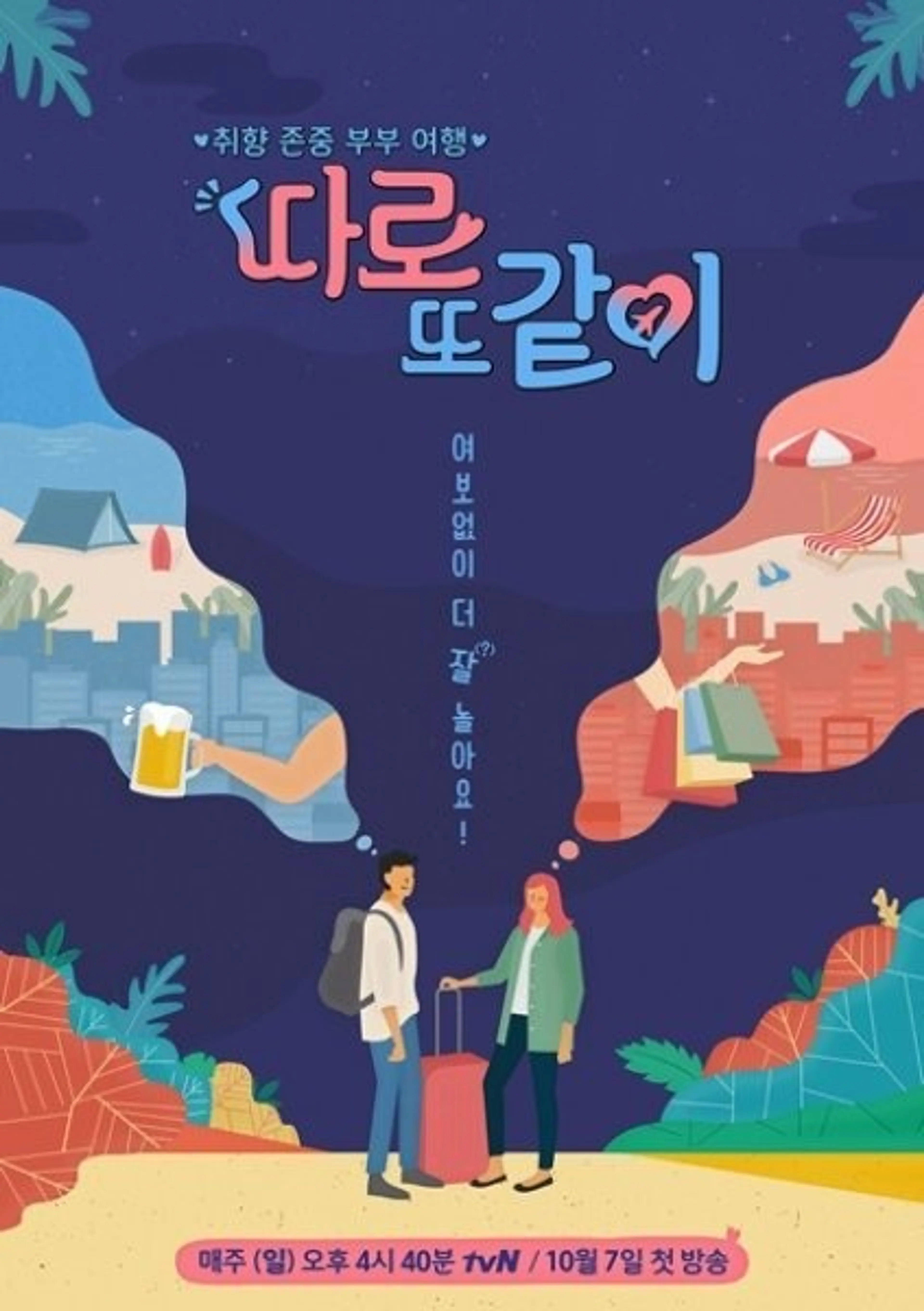 따로 또 같이