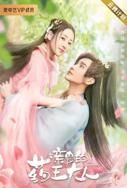 친애적약왕대인