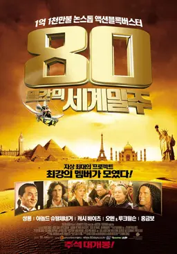 80일간의 세계 일주