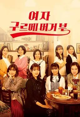 여자 구르메 버거부