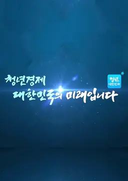 청년 대한민국 KBS 대토론 청년경제 대한민국의 미래입니다