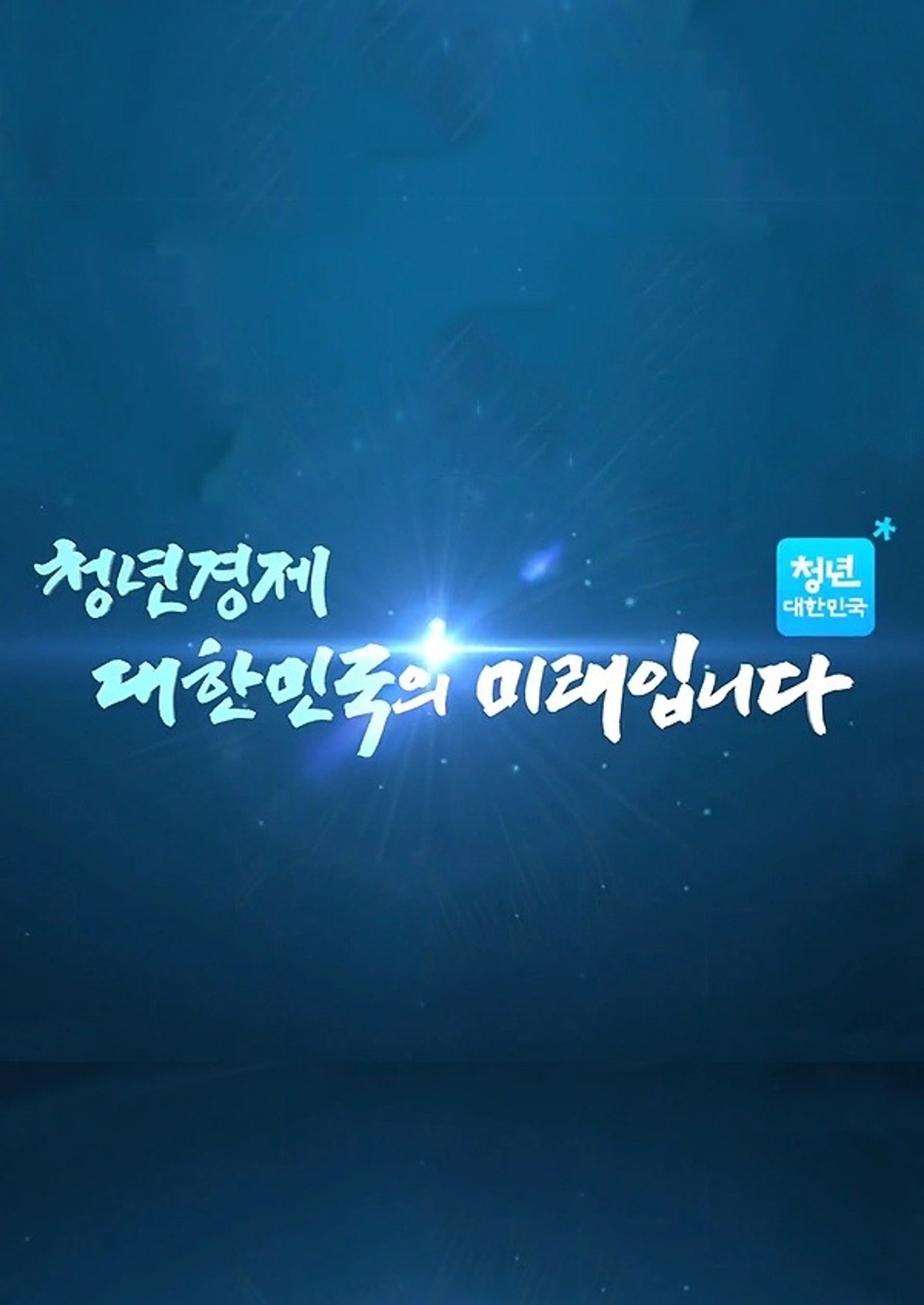 청년 대한민국 KBS 대토론 청년경제 대한민국의 미래입니다