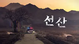 선산