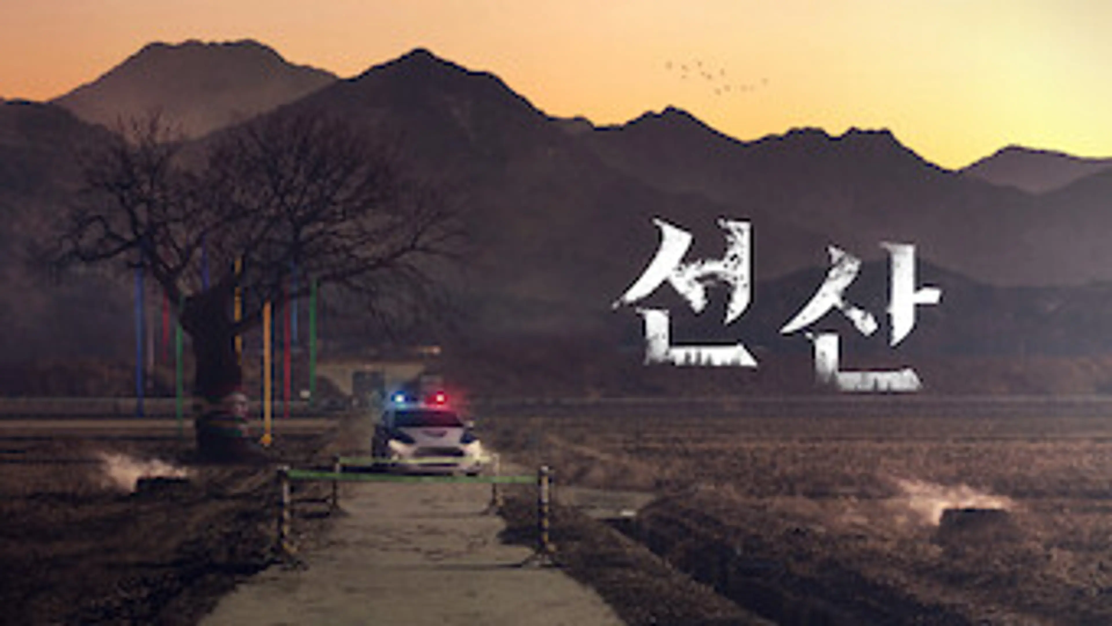 선산