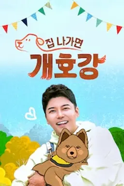집 나가면 개호강