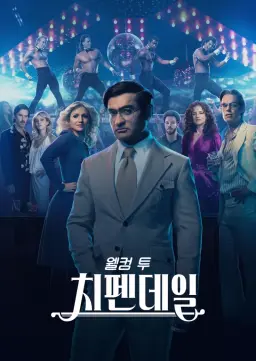 웰컴 투 치펜데일