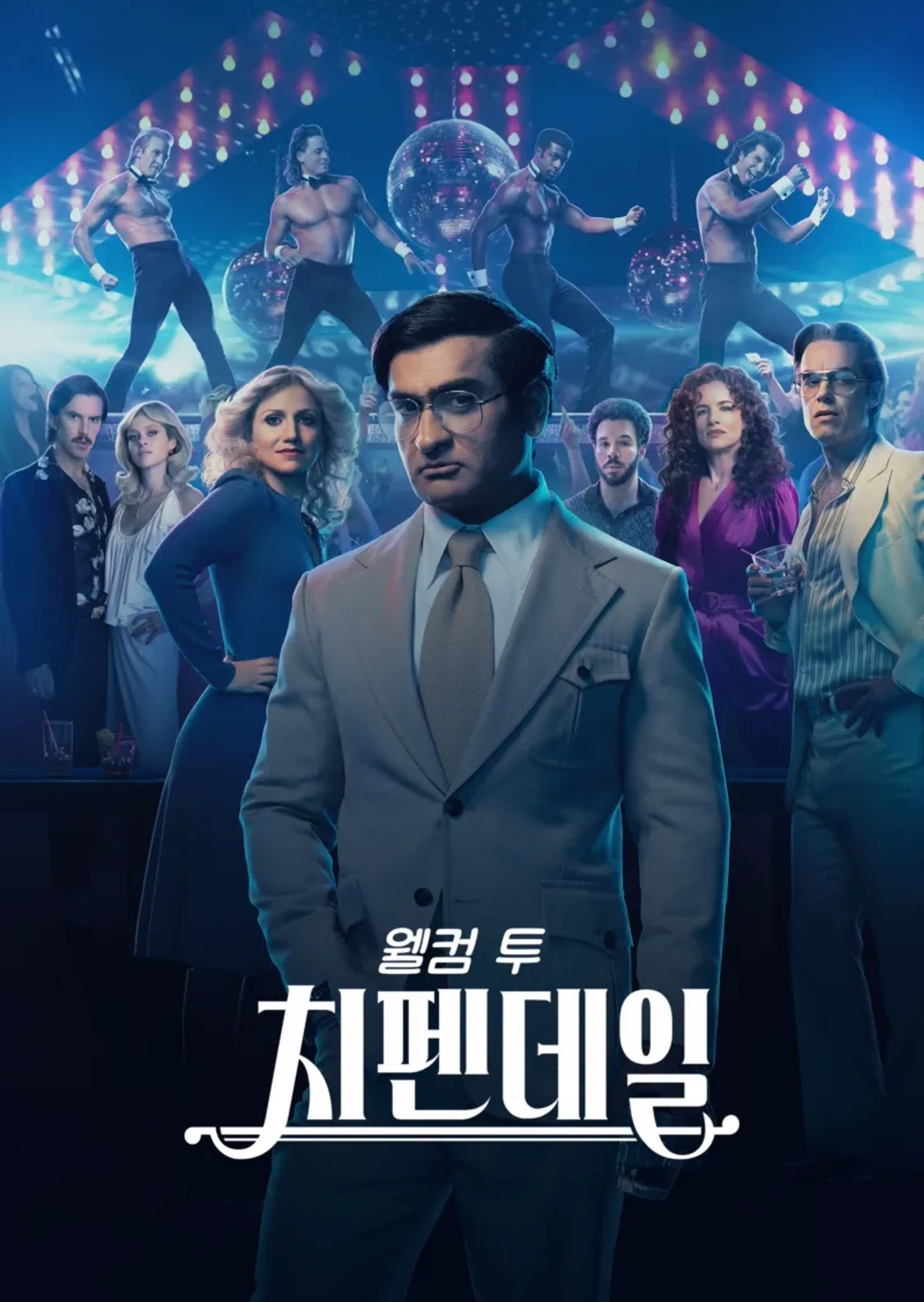웰컴 투 치펜데일