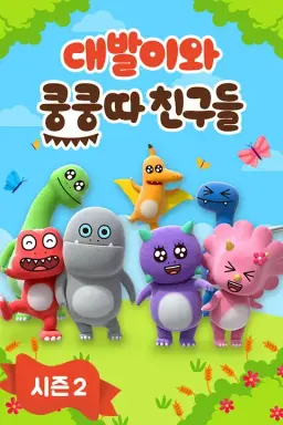 대발이와 쿵쿵따 친구들 2기