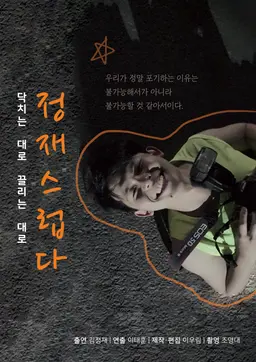 정재스럽다