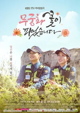 무궁화 꽃이 피었습니다
