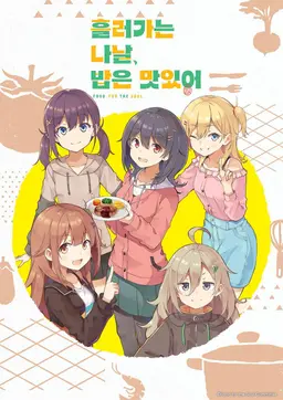 흘러가는 나날, 밥은 맛있어