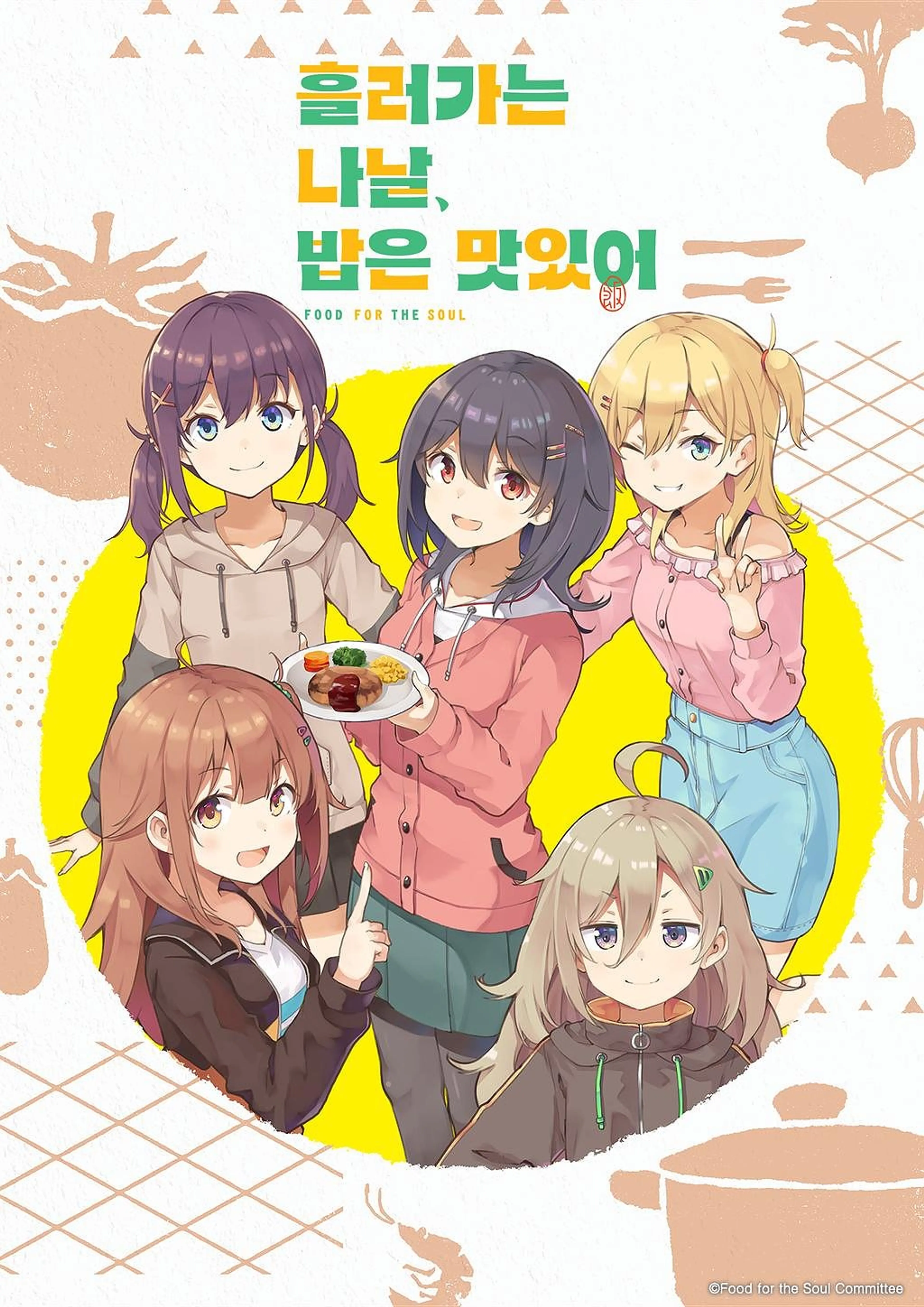 흘러가는 나날, 밥은 맛있어