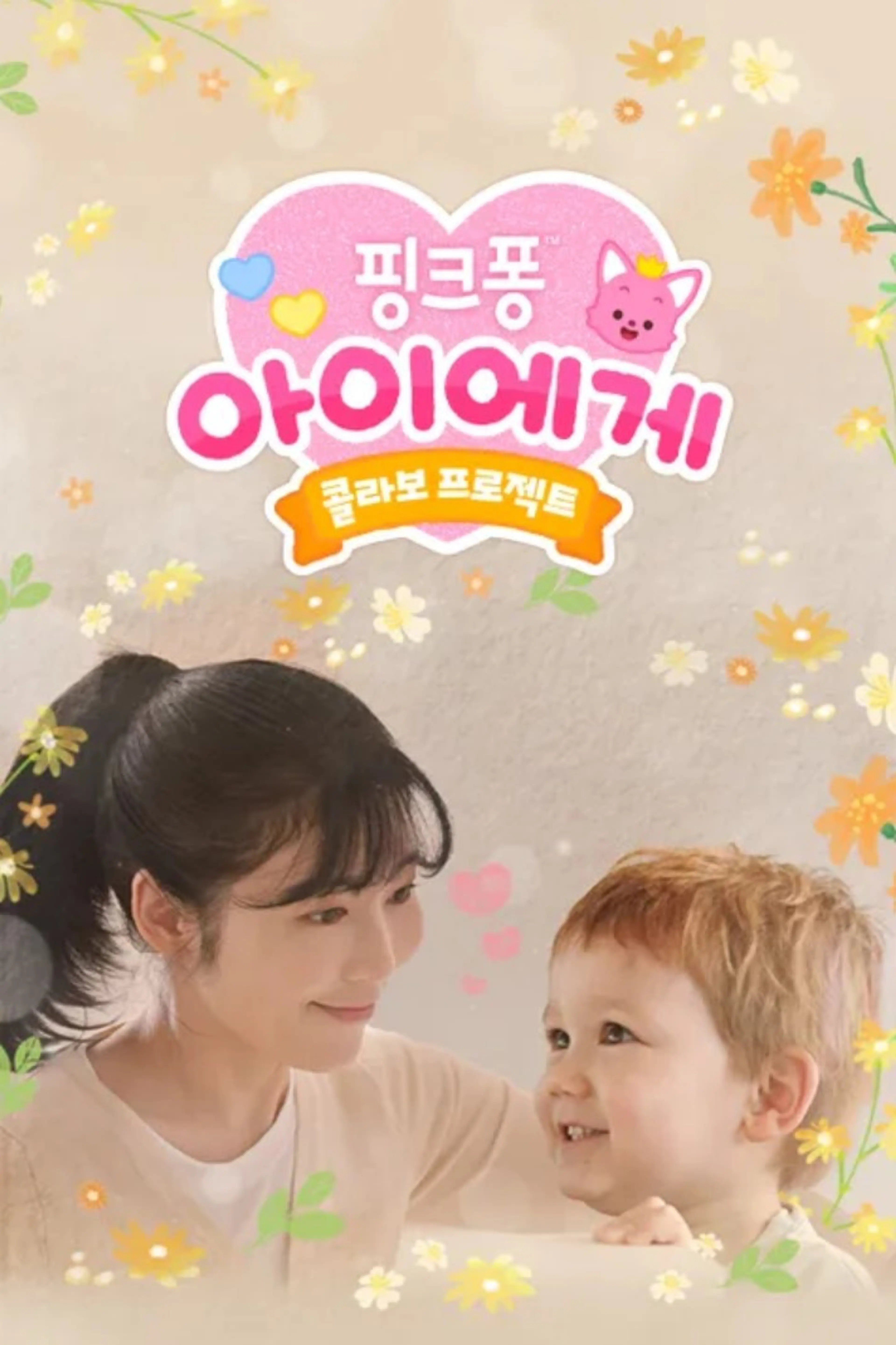 핑크퐁 아이에게 콜라보