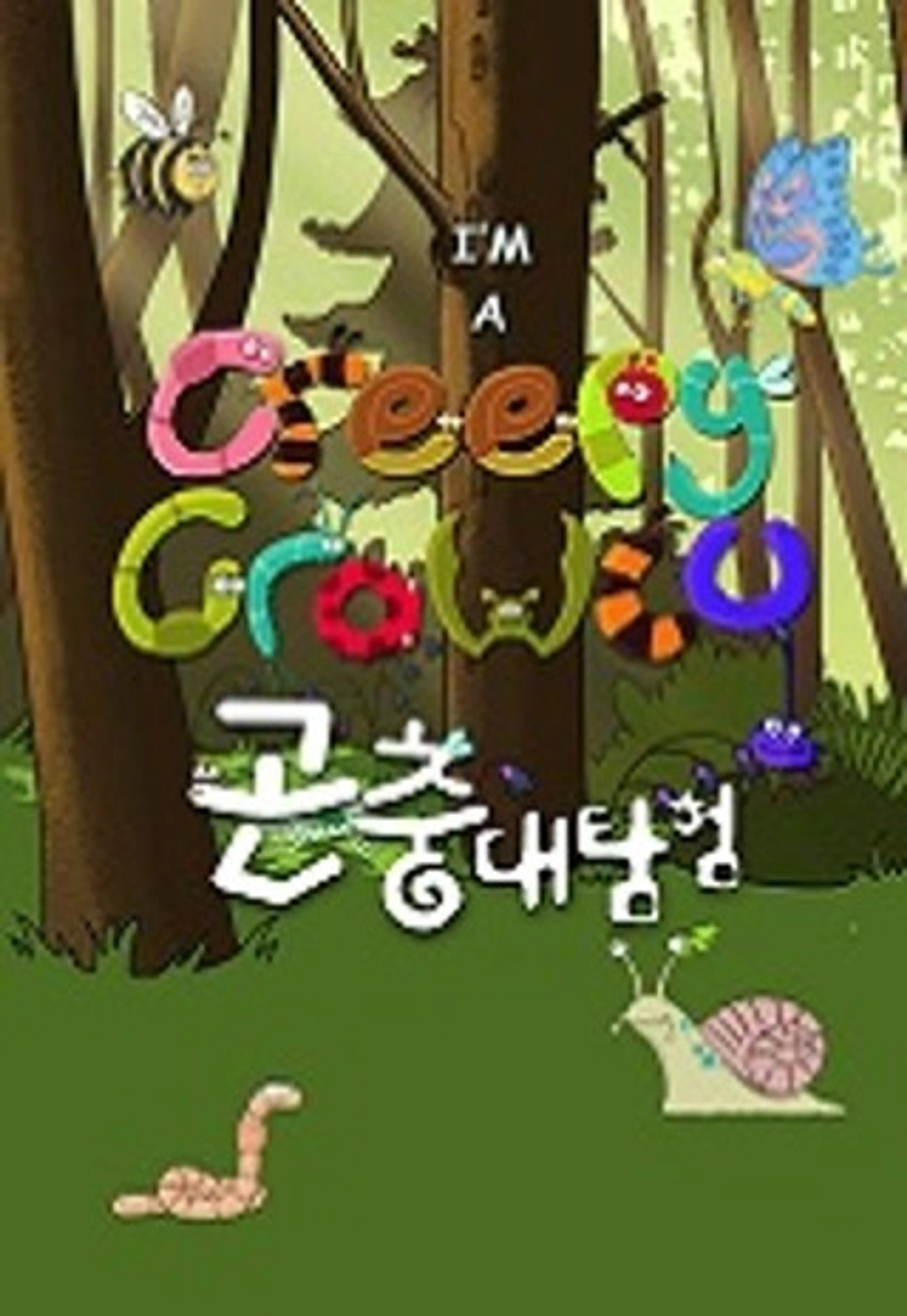 곤충대탐험