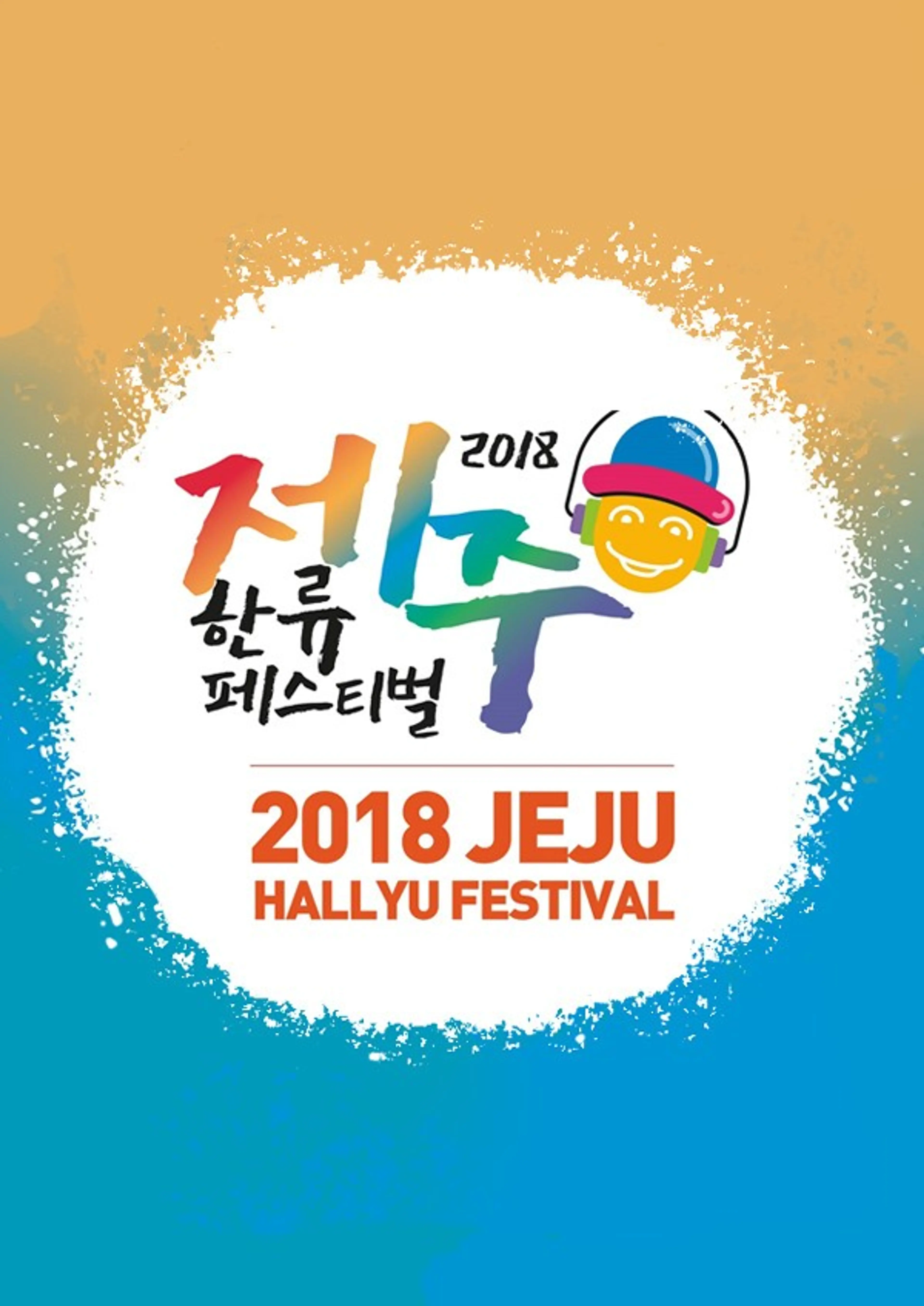 2018 제주 한류 페스티벌