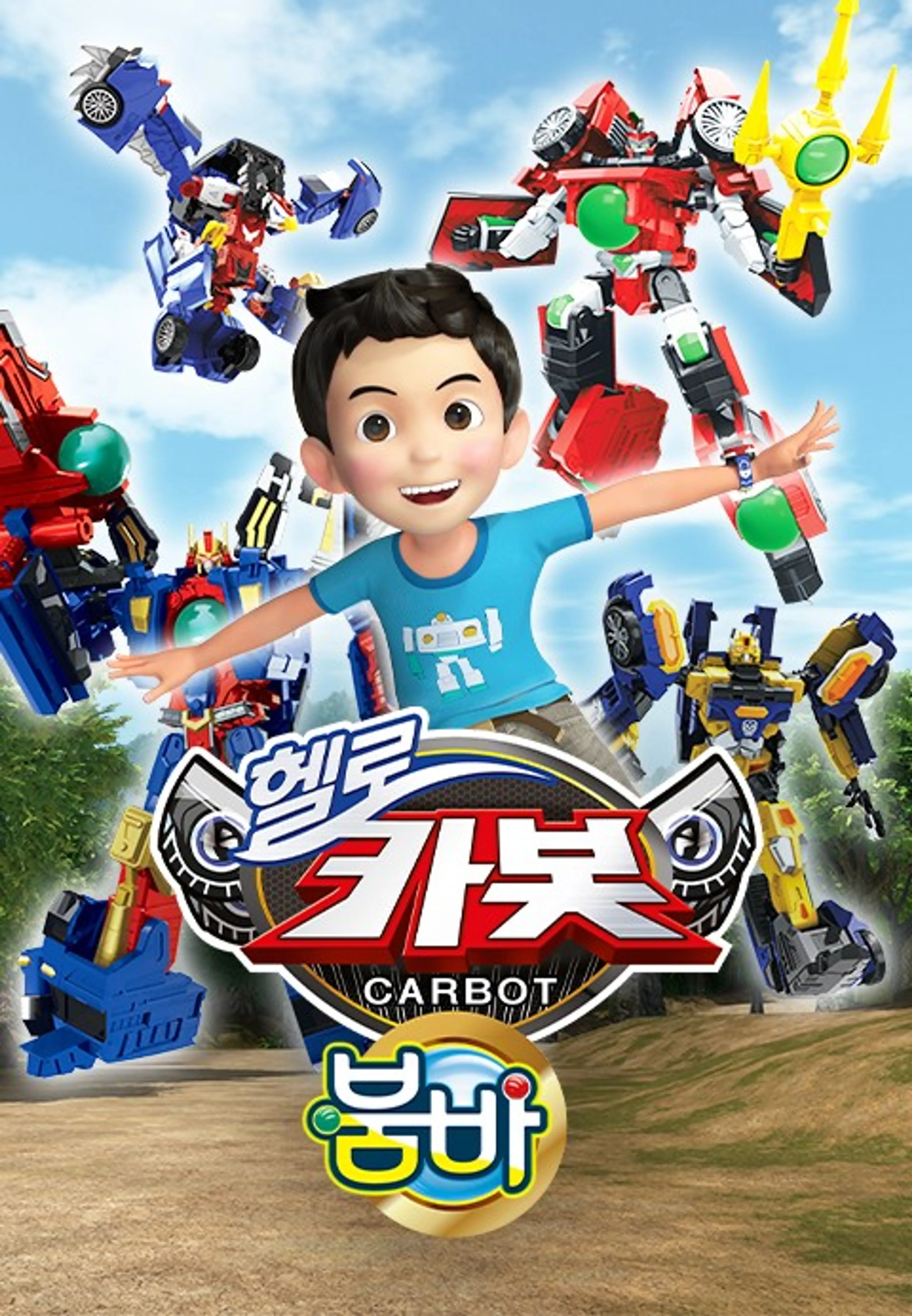 헬로 카봇 12기 붐바