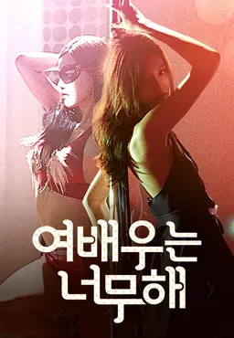 여배우는 너무해